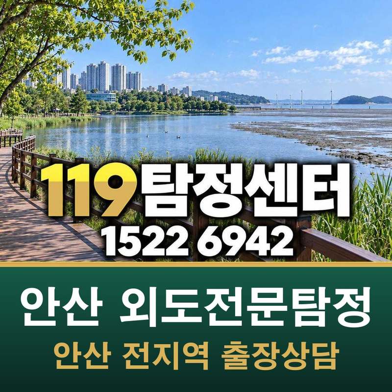 안산 외도전문탐정 — 안산
