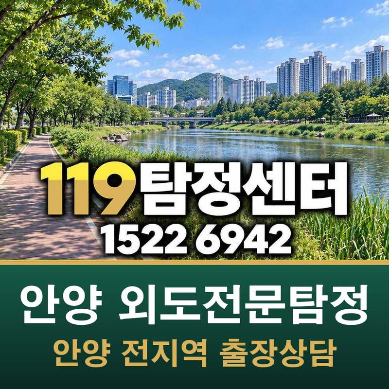 안양 인덕원 외도전문탐정 — 안양