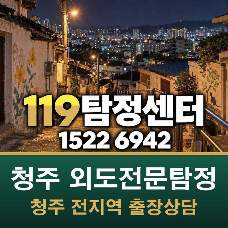 청주 외도전문탐정 — 청주