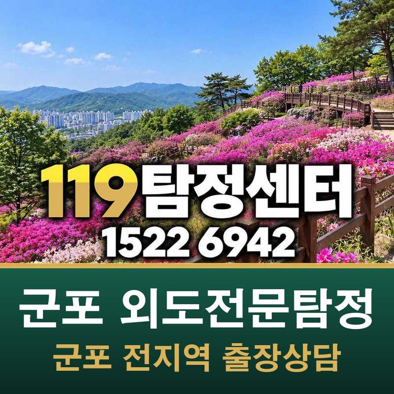 군포 외도전문탐정 — 군포