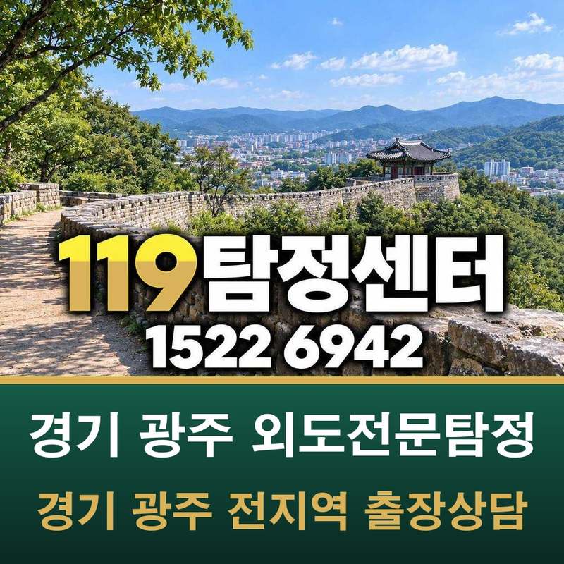경기 광주 외도전문탐정 — 경기 광주