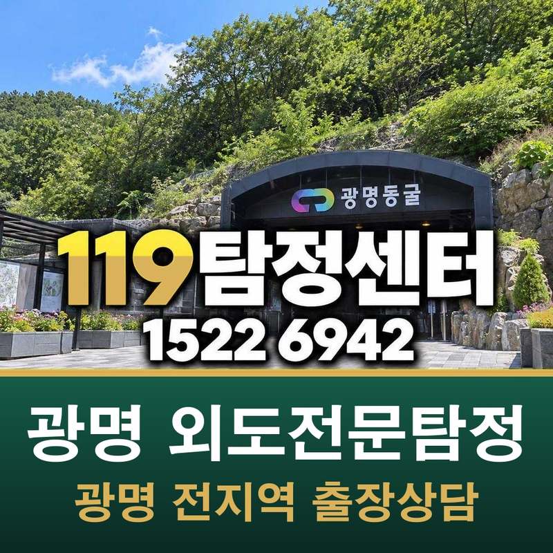 광명 외도전문탐정 — 광명