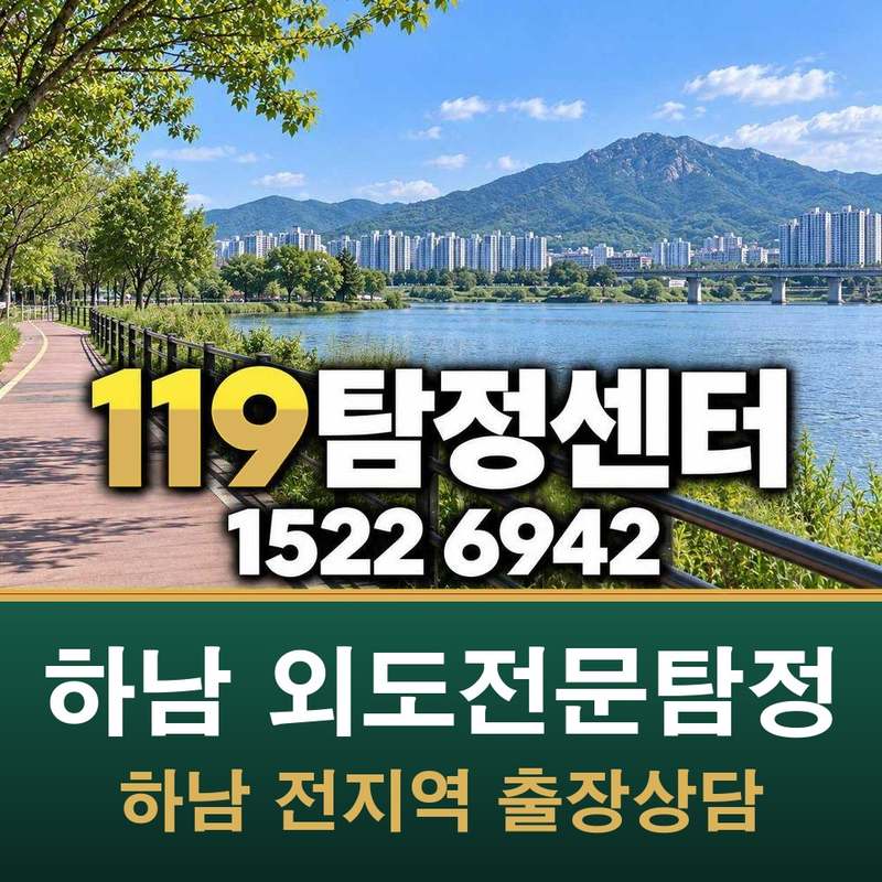 하남 감일 외도전문탐정 — 하남