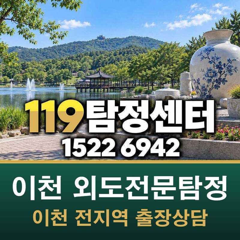 이천 외도전문탐정 — 이천