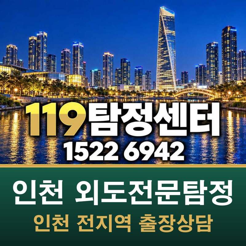인천 외도전문탐정 — 인천