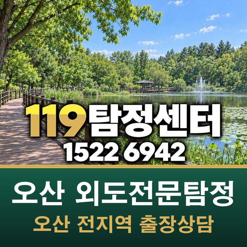 오산 세마역 외도전문탐정 — 오산
