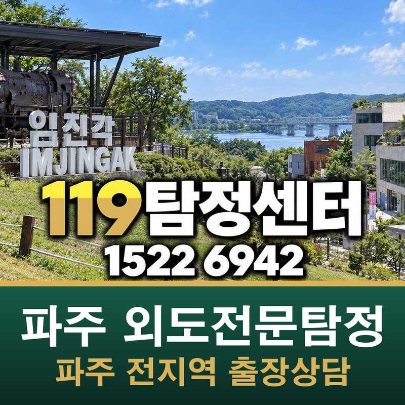 파주 외도전문탐정 — 파주