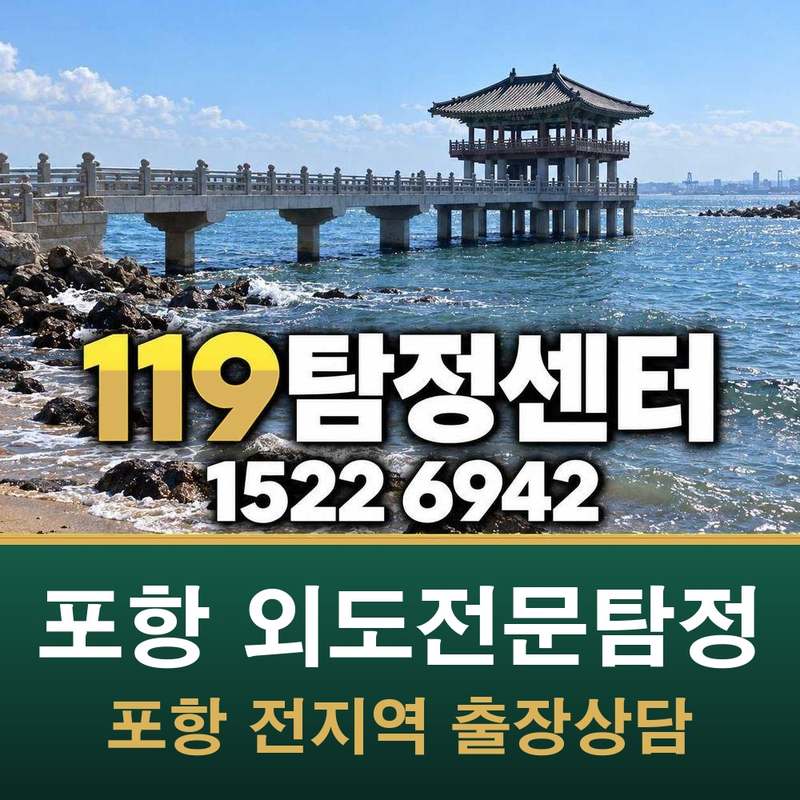 포항 외도전문탐정 — 포항