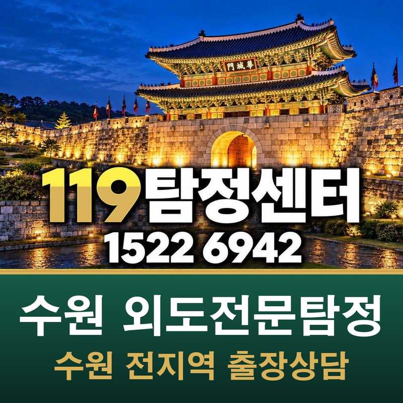수원 외도전문탐정 — 수원