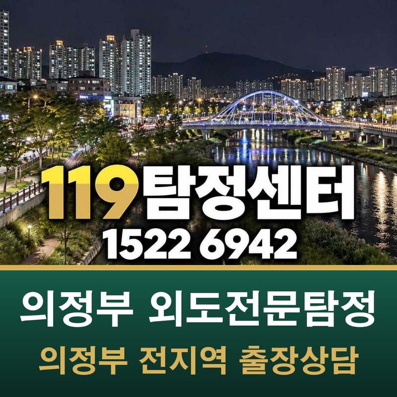경기 북부권 외도전문탐정