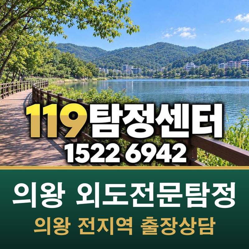 의왕 포일동 외도전문탐정 — 의왕
