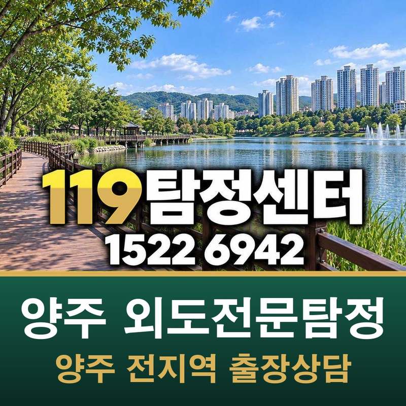 양주 외도전문탐정 — 양주
