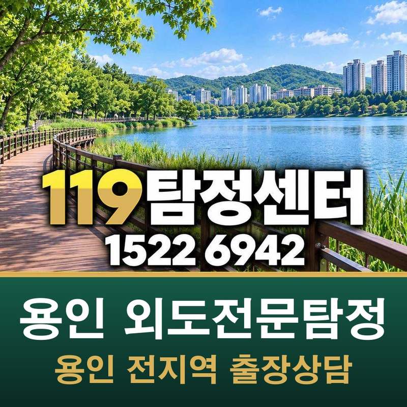 용인 외도전문탐정 — 용인