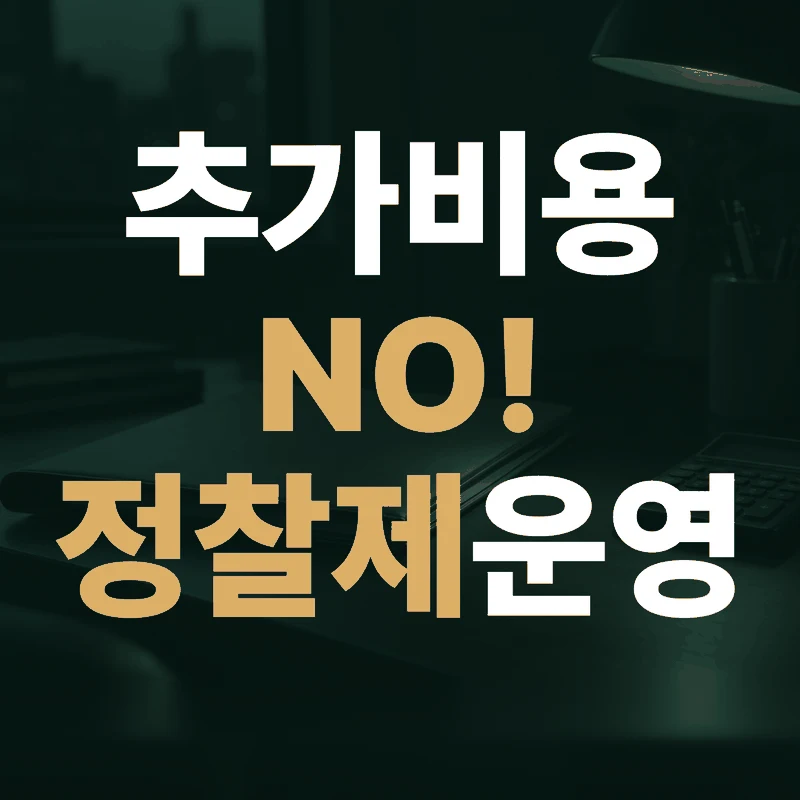 추가비용 없는 정찰제 운영