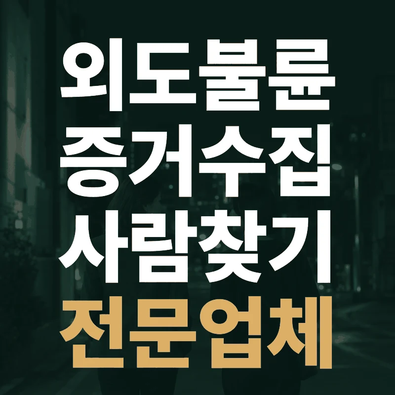 외도불륜 증거수집·사람찾기 전문업체